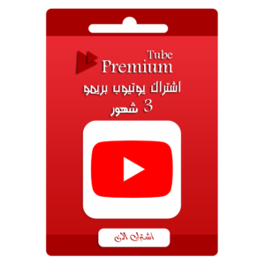 إشتراك يوتيوب بريميوم 3 شهر